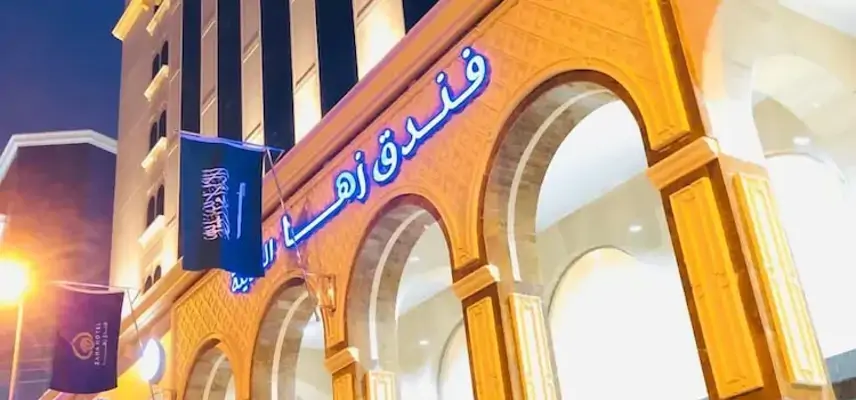 Zaha Al Madina Hotel image